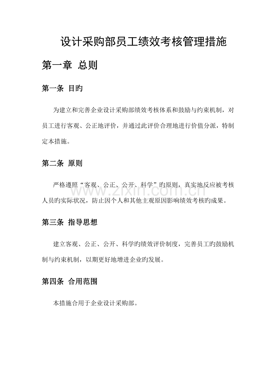 设计采购部绩效考核方案.docx_第1页