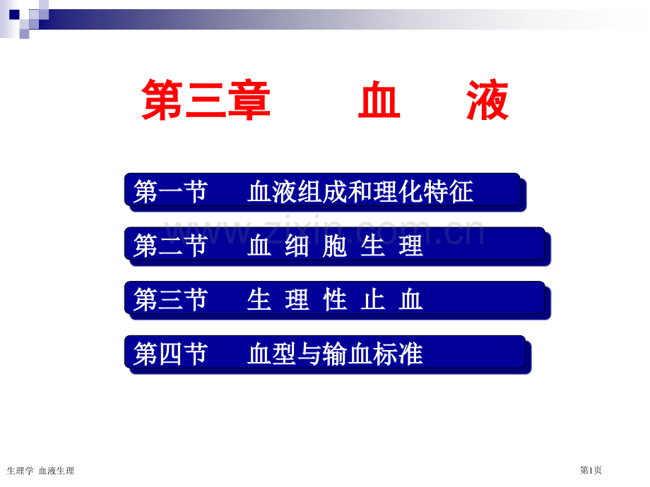 生理学--血液生理专家讲座.pptx_第1页