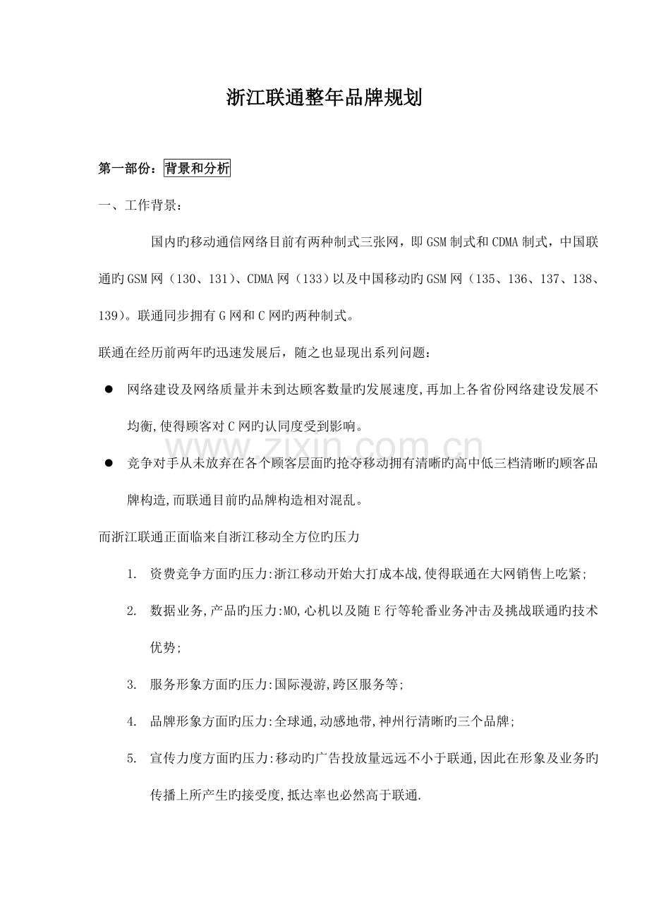 浙江联通全年品牌规划暨年度营销策划提案.doc_第1页