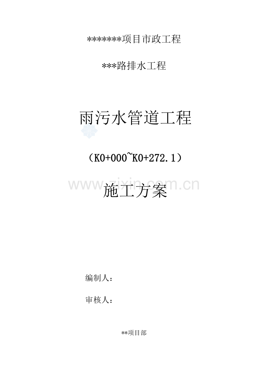 路雨污水管道施工方案.docx_第1页
