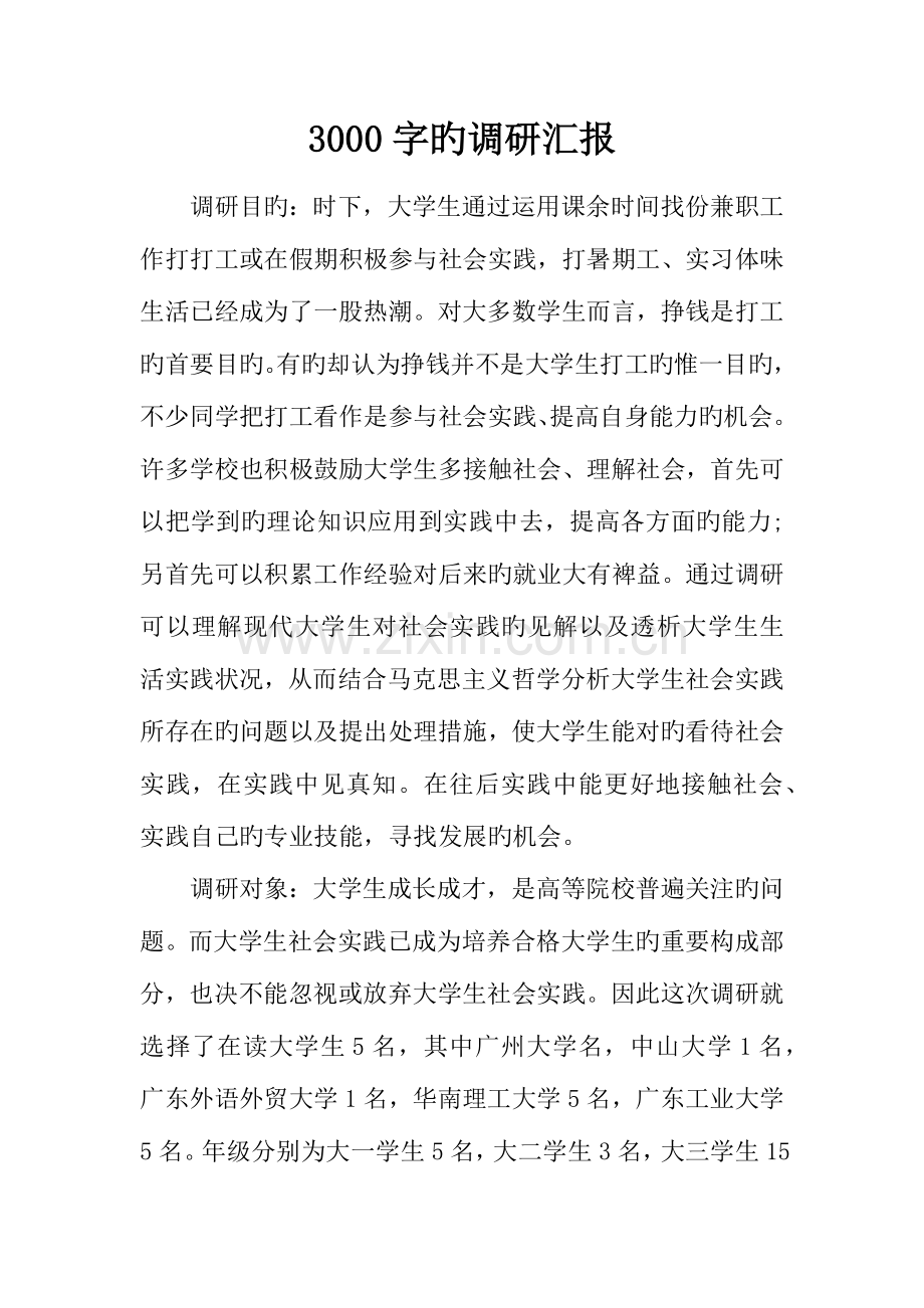 的调研报告.docx_第1页
