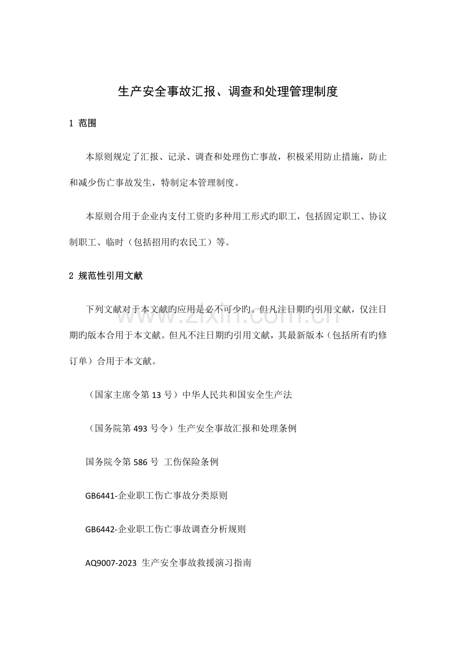 生产安全事故报告调查和处理管理制度.docx_第1页