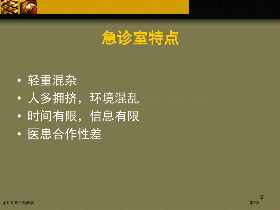 急诊诊治经验分享专家讲座.pptx_第2页