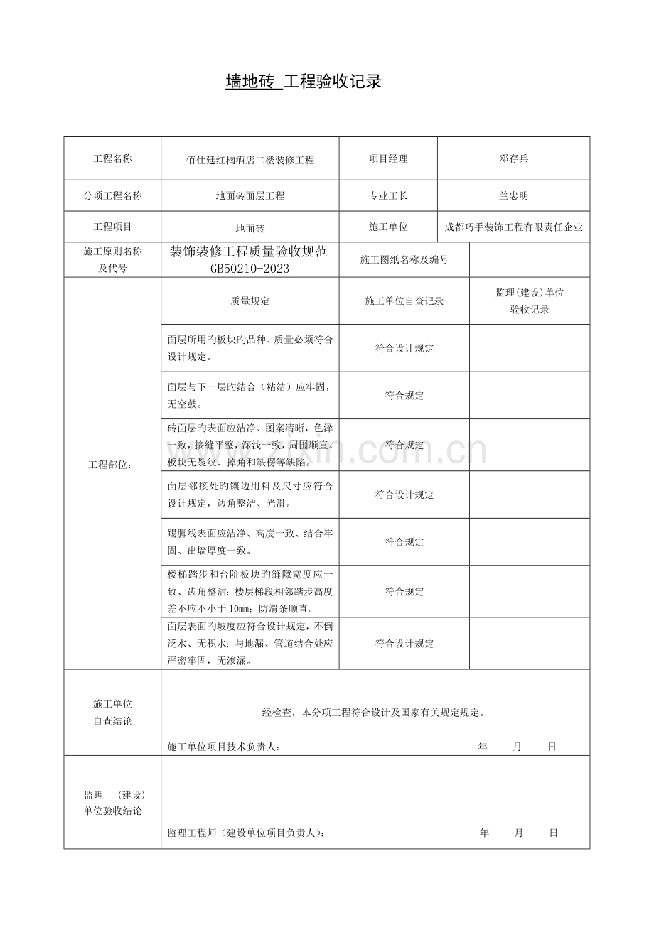 装饰装修工程验收记录表.doc_第1页
