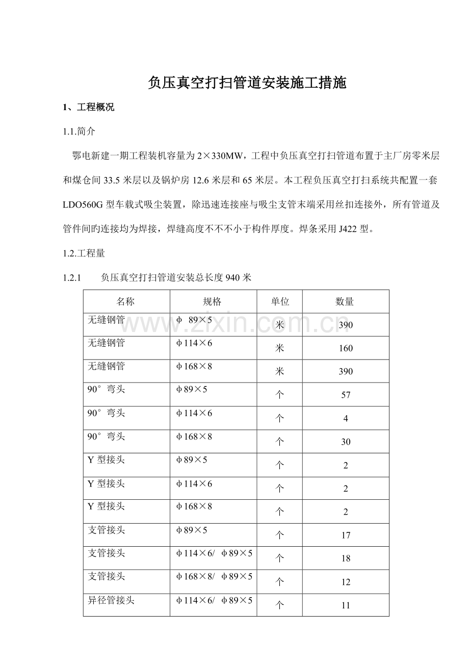负压真空清扫管道施工技术措施.doc_第1页