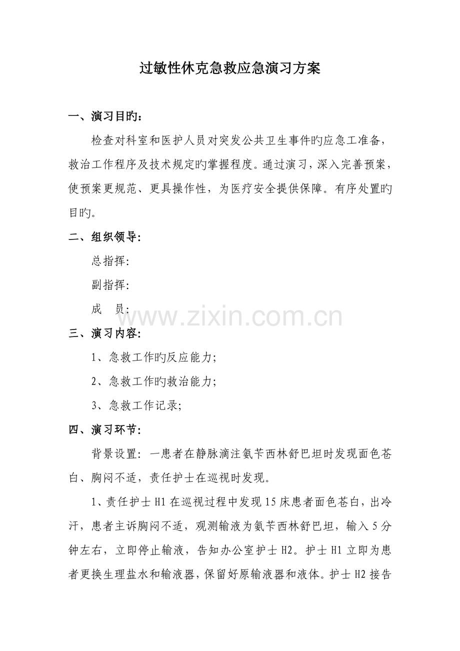 过敏性休克应急演练方案.doc_第1页