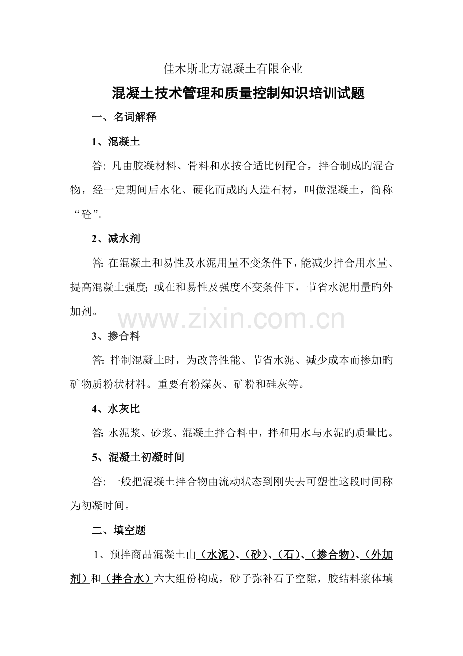 混凝土技术管理和质量控制知识培训试题.doc_第1页