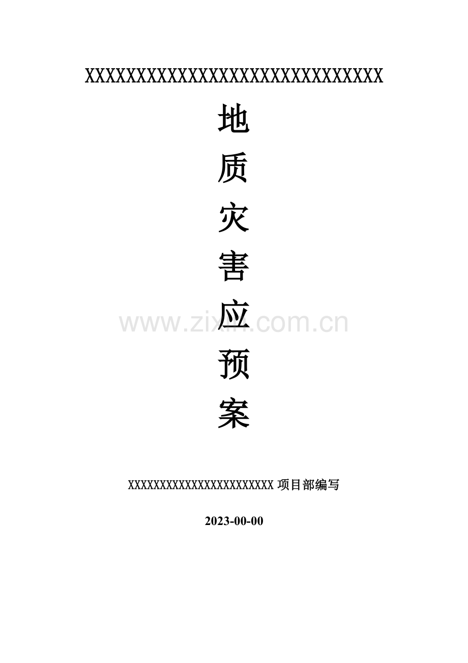 防地质灾害预案模版.doc_第1页