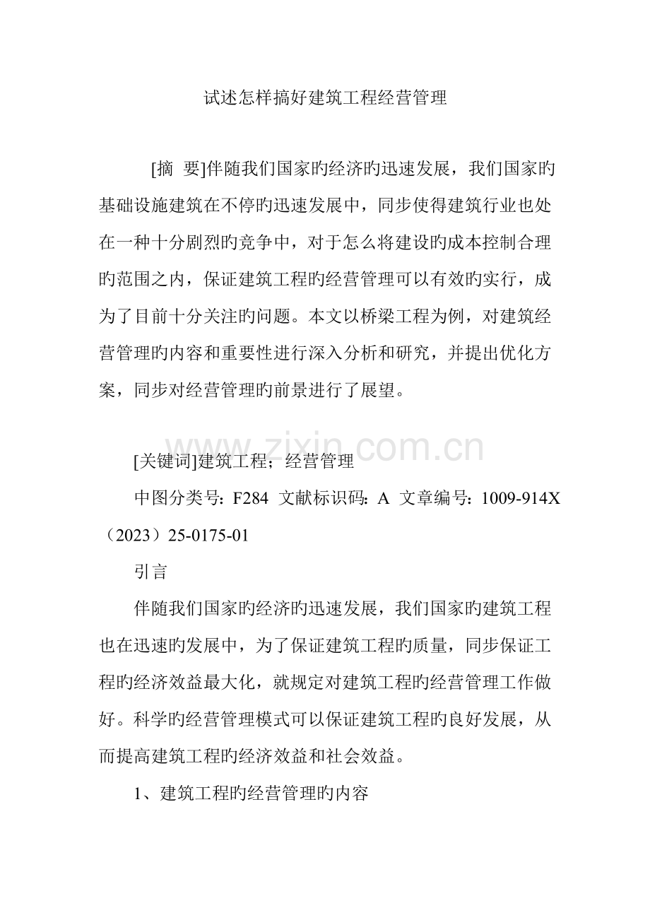 试述如何搞好建筑工程经营管理.doc_第1页