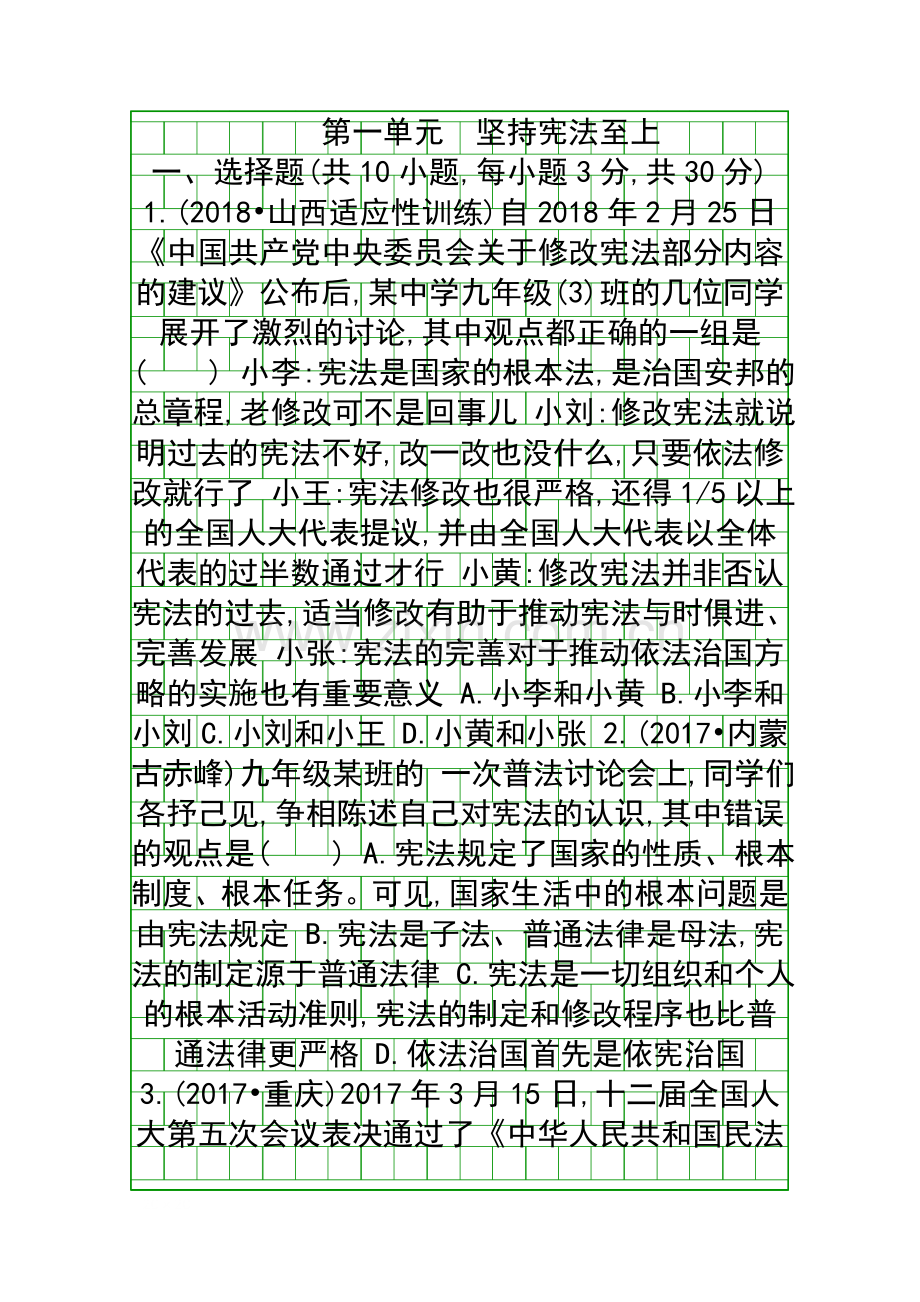 2019中考道德与法治八年级复习测试题共8套山西版.docx_第1页