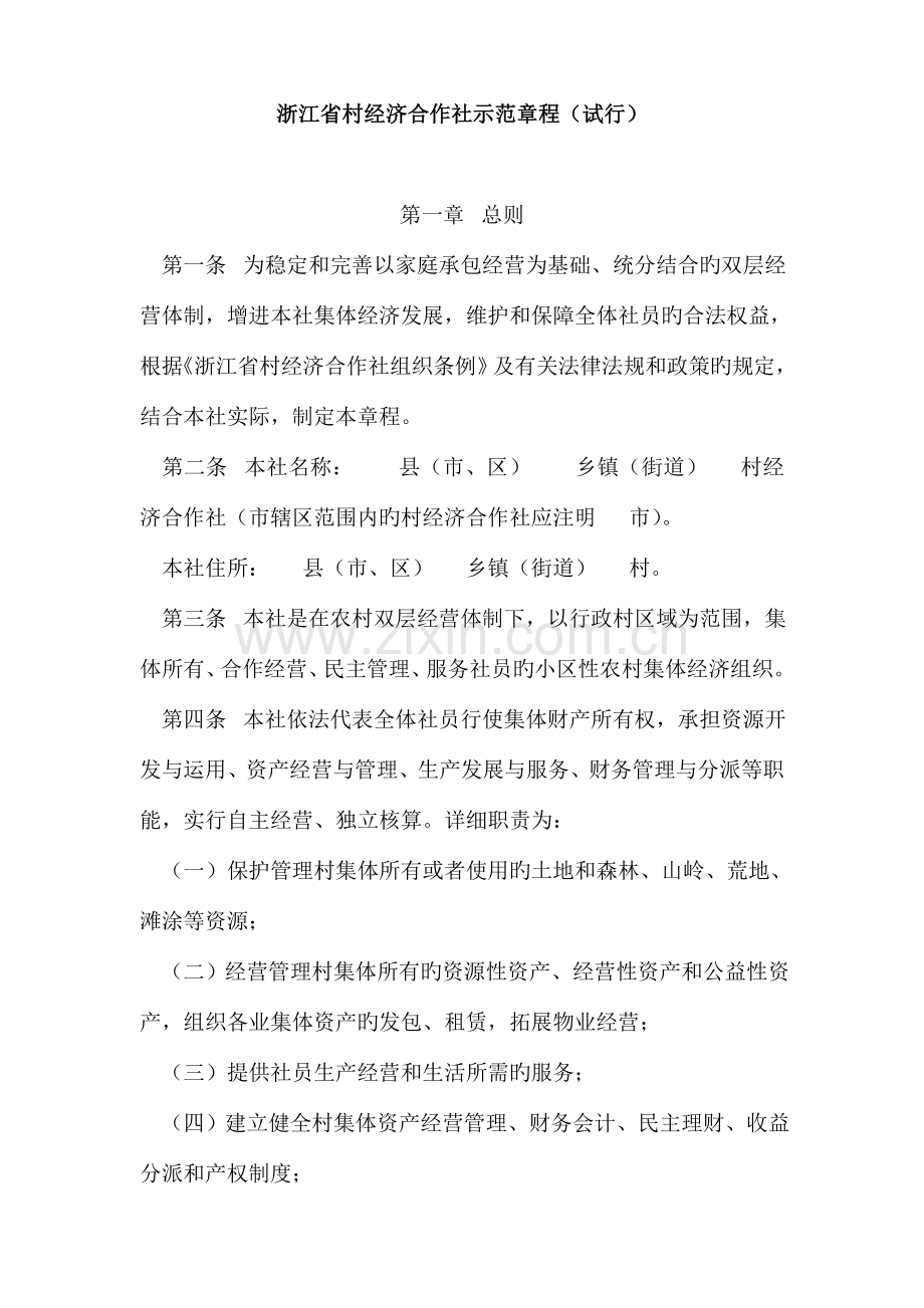 浙江省村经济合作社示范章程.doc_第1页