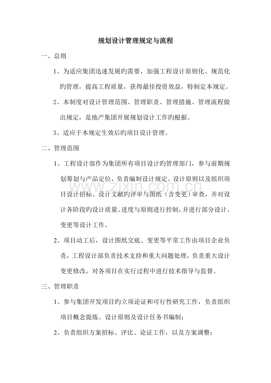 规划设计管理规定改一.doc_第1页