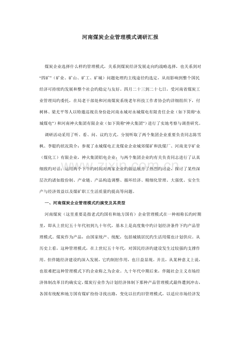 河南煤炭企业管理模式调研报告.doc_第1页