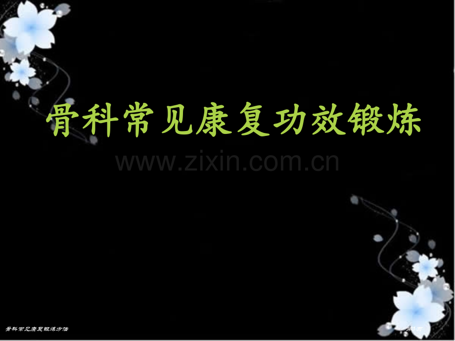 骨科常见康复锻炼方法.pptx_第1页