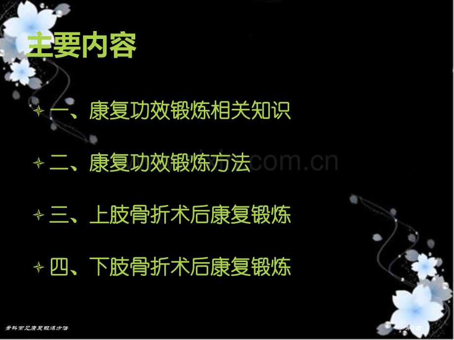 骨科常见康复锻炼方法.pptx_第2页