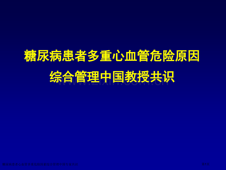 糖尿病患者心血管多重危险因素综合管理中国专家共识专家讲座.pptx_第1页
