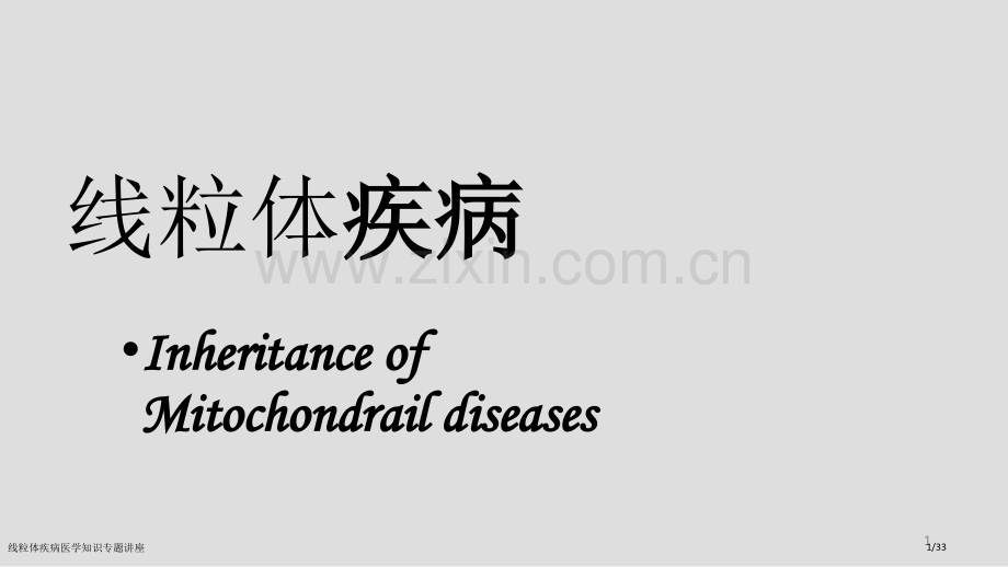 线粒体疾病医学知识专题讲座.pptx_第1页