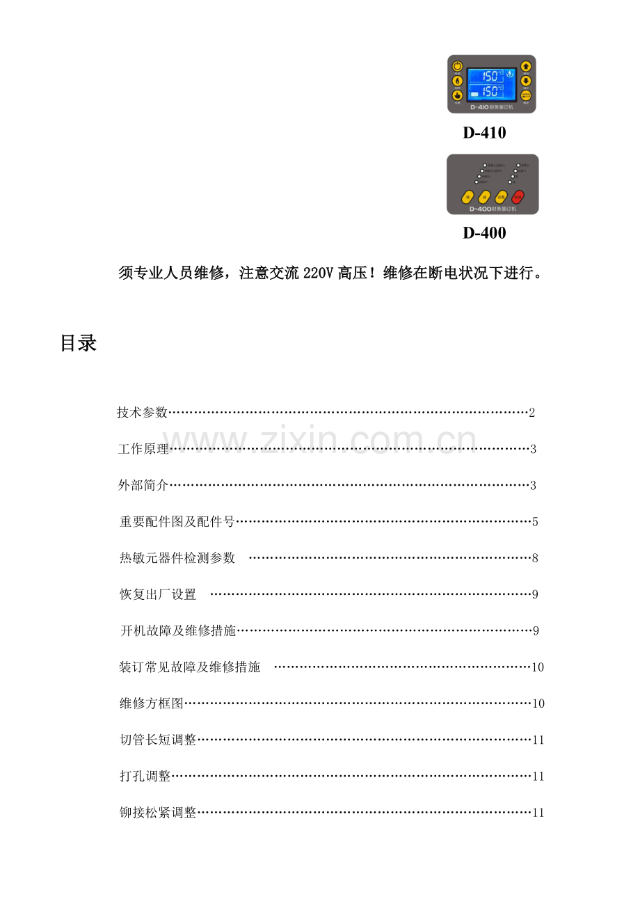 科密财务装订机维修手册.doc_第2页