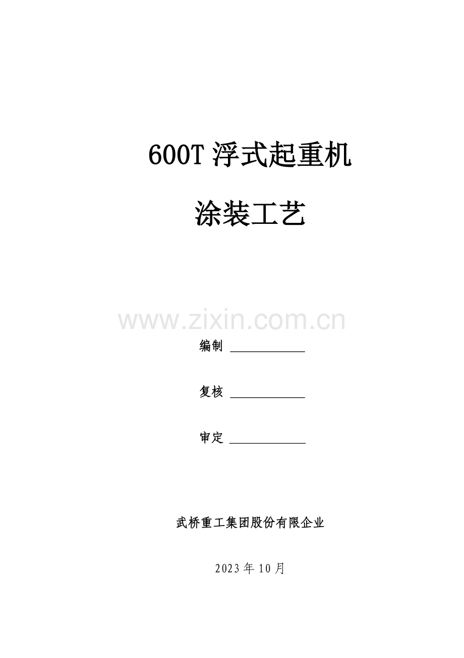 浮式起重机涂装工艺预处理.doc_第1页