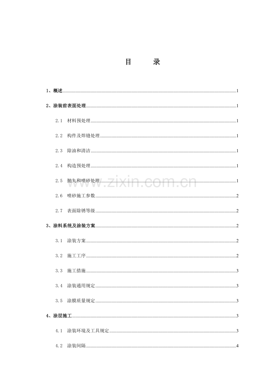 浮式起重机涂装工艺预处理.doc_第2页