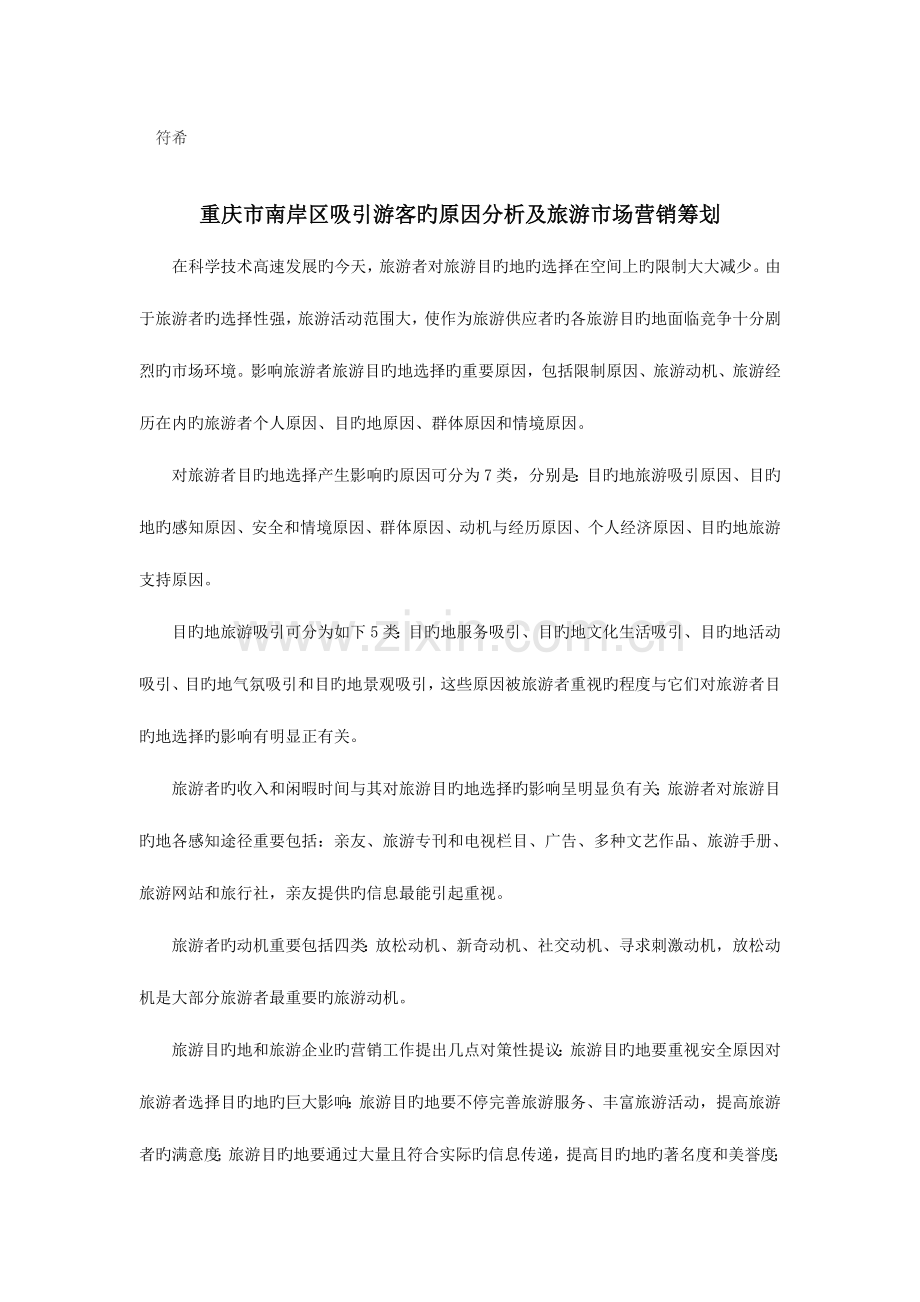 重庆市南岸区吸引游客的因素分析及旅游市场营销策划.doc_第1页