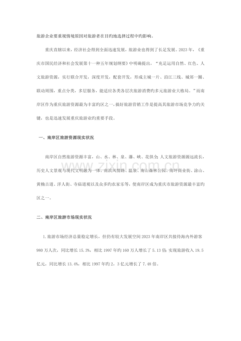 重庆市南岸区吸引游客的因素分析及旅游市场营销策划.doc_第2页
