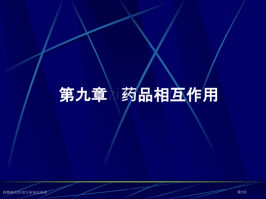 药物相互作用专业知识培训专家讲座.pptx_第1页