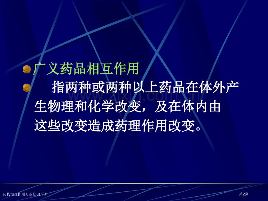 药物相互作用专业知识培训专家讲座.pptx_第2页