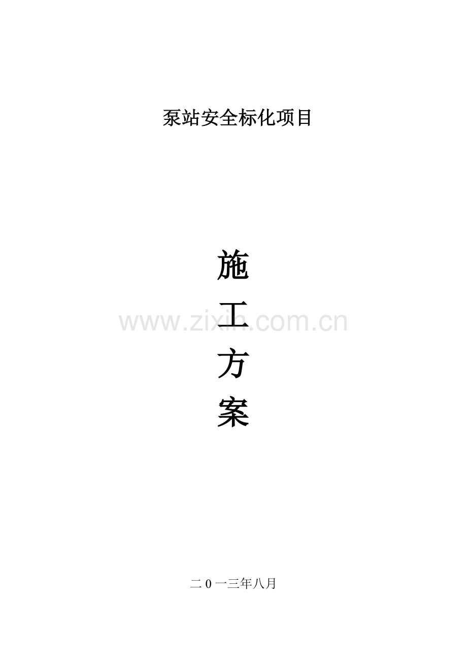 泵站安全标化项目方案汇总.doc_第1页