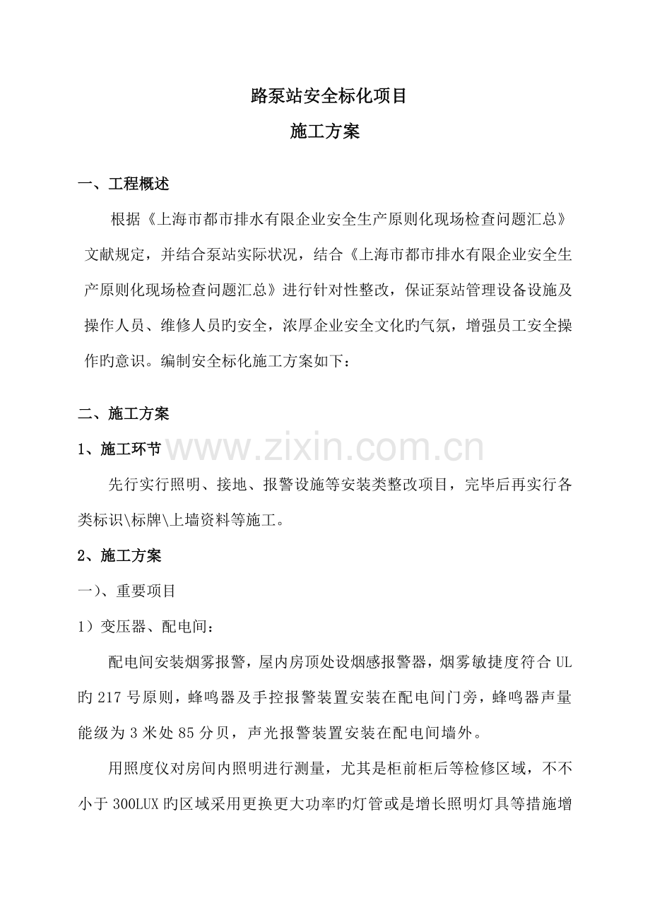 泵站安全标化项目方案汇总.doc_第2页