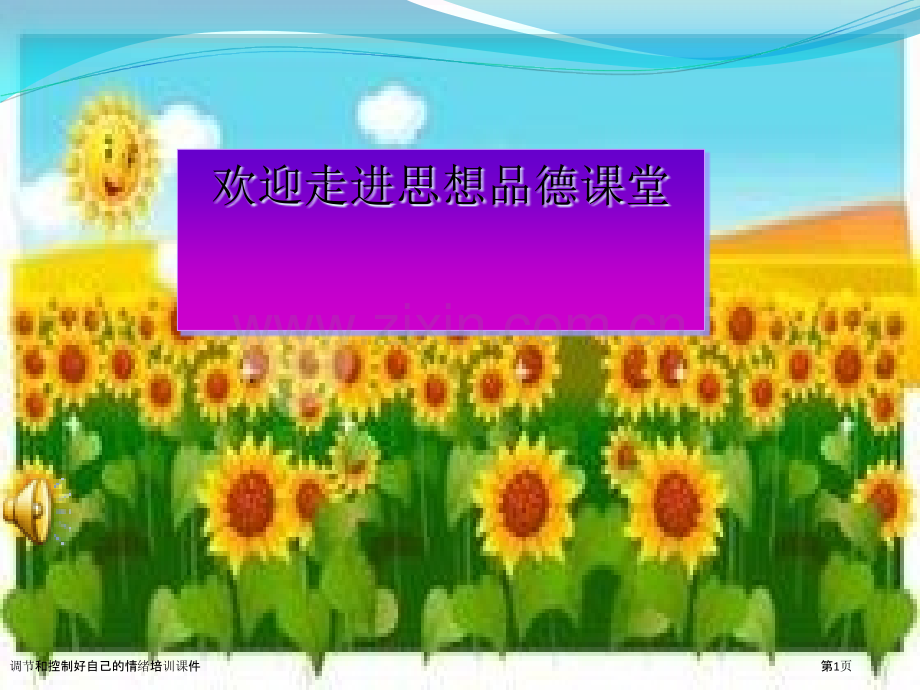 调节和控制好自己的情绪培训课件.pptx_第1页