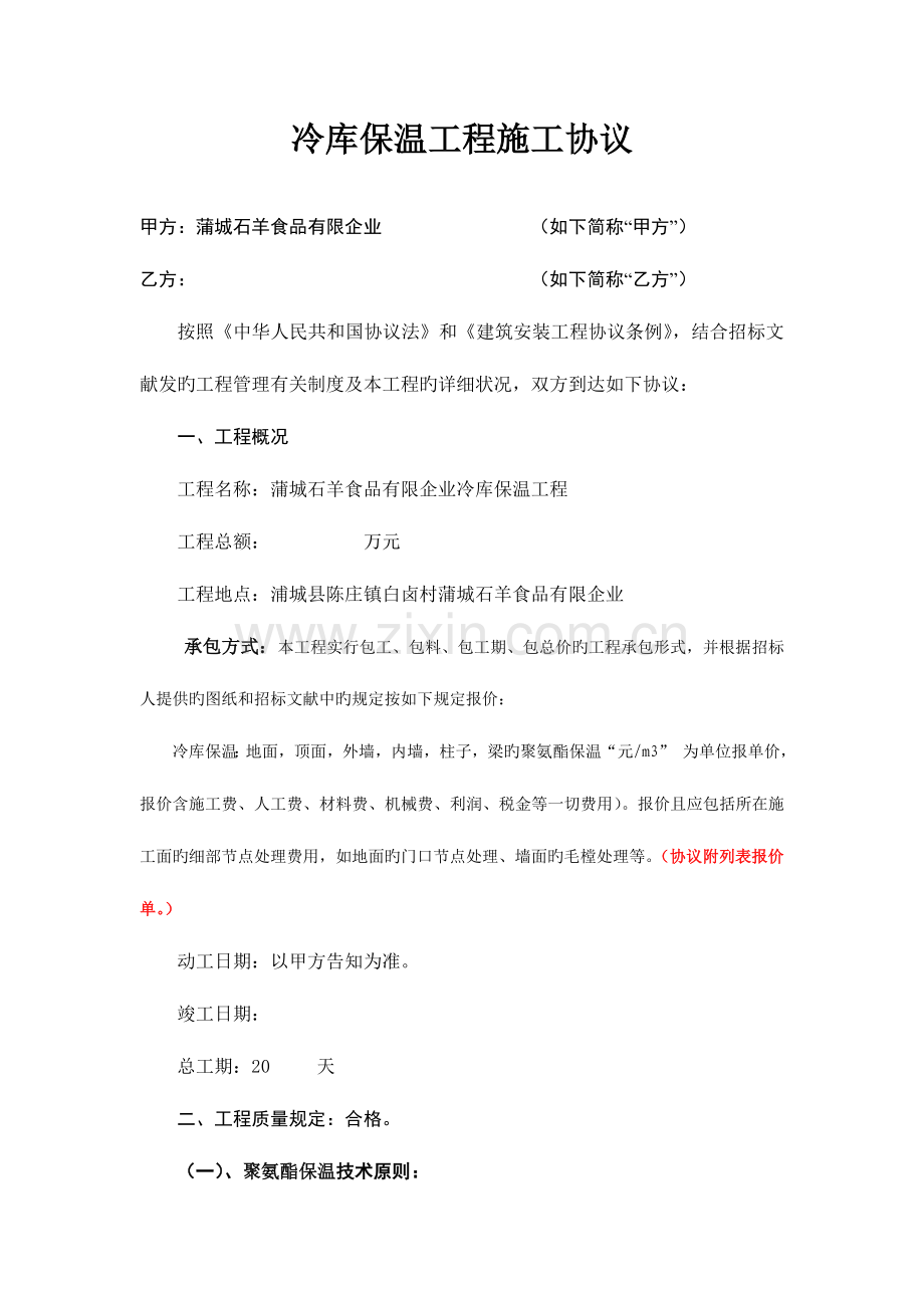 蒲城石羊食品有限公冷库保温工程合同.doc_第1页