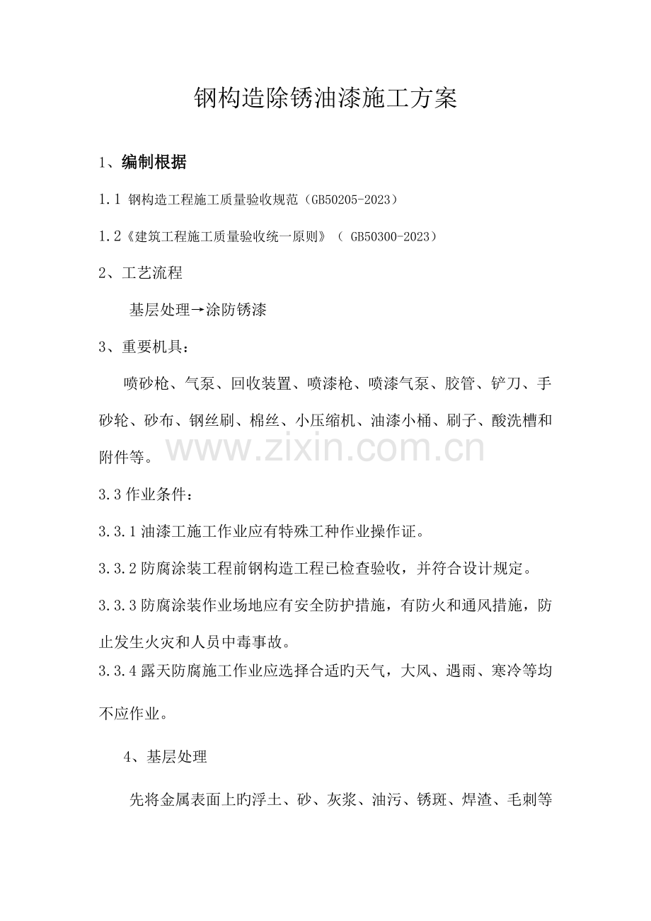 钢结构除锈油漆施工方案.doc_第1页