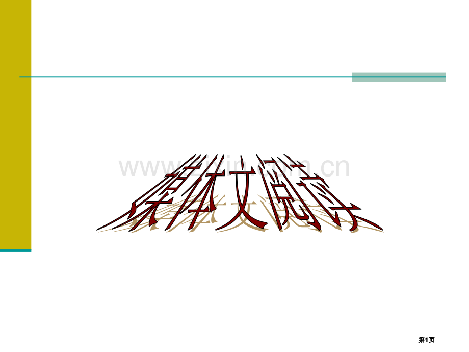 高考复习媒体文阅读公开课一等奖优质课大赛微课获奖课件.pptx_第1页