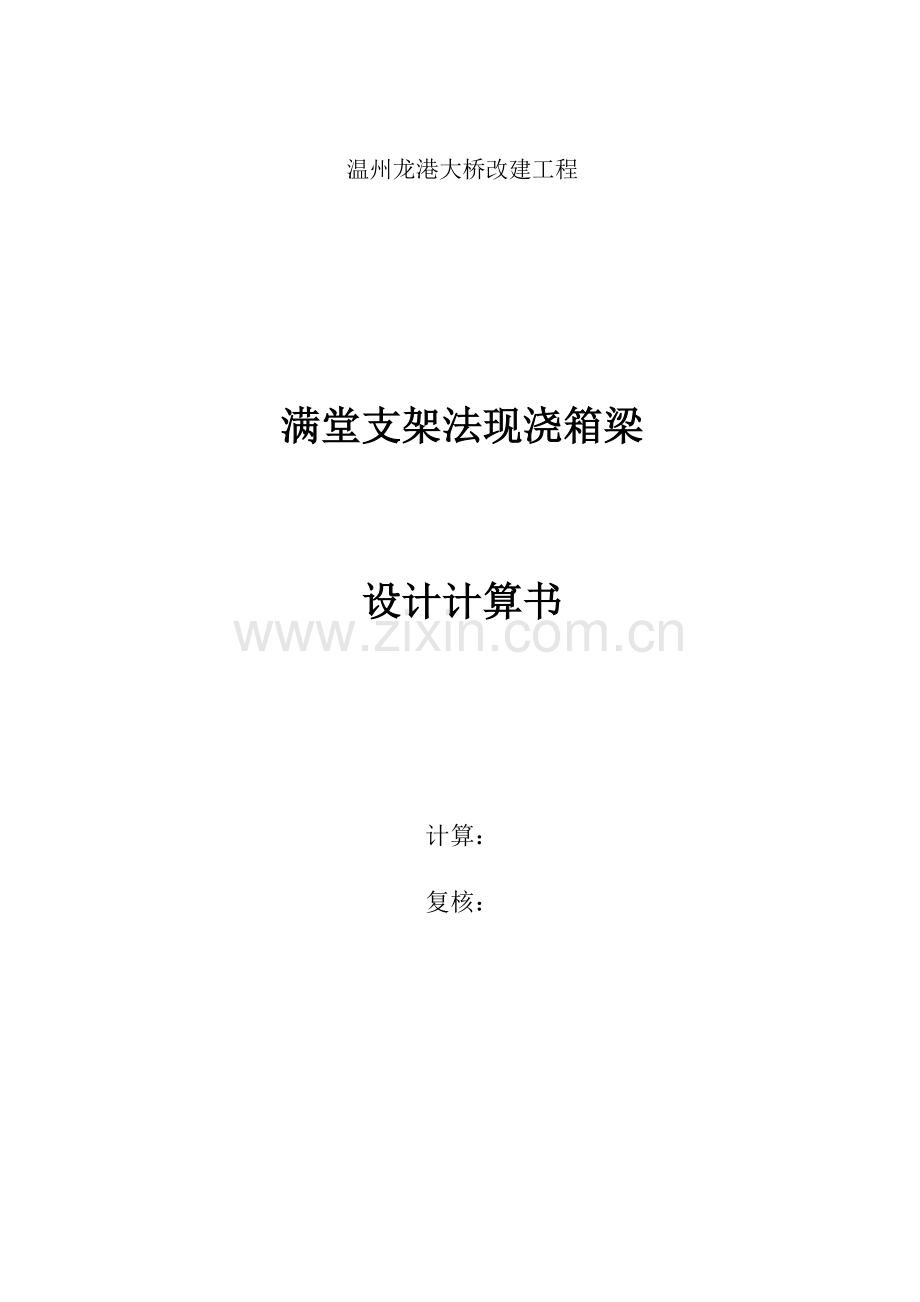现浇箱梁支架计算书midas计算稳定性.doc_第1页