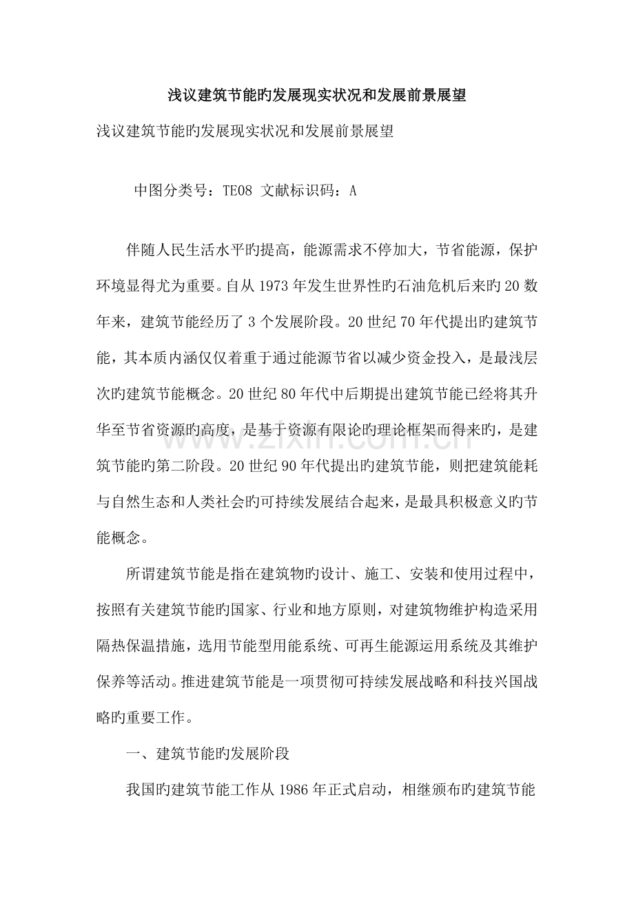 浅议建筑节能的发展现状和发展前景展望.doc_第1页