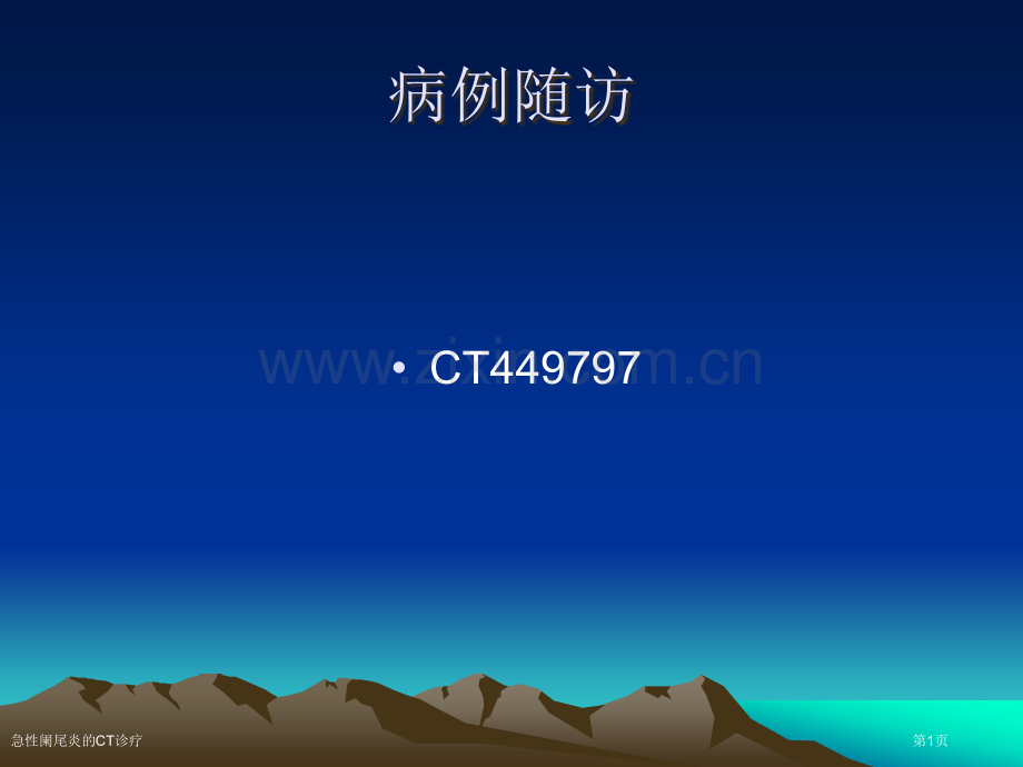 急性阑尾炎的CT诊疗.pptx_第1页