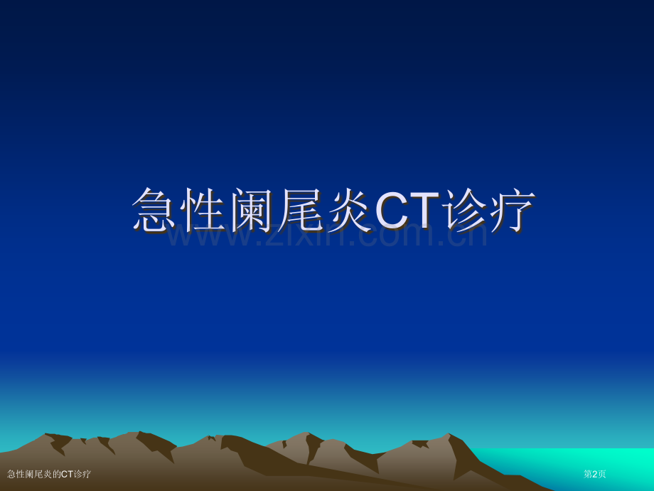 急性阑尾炎的CT诊疗.pptx_第2页