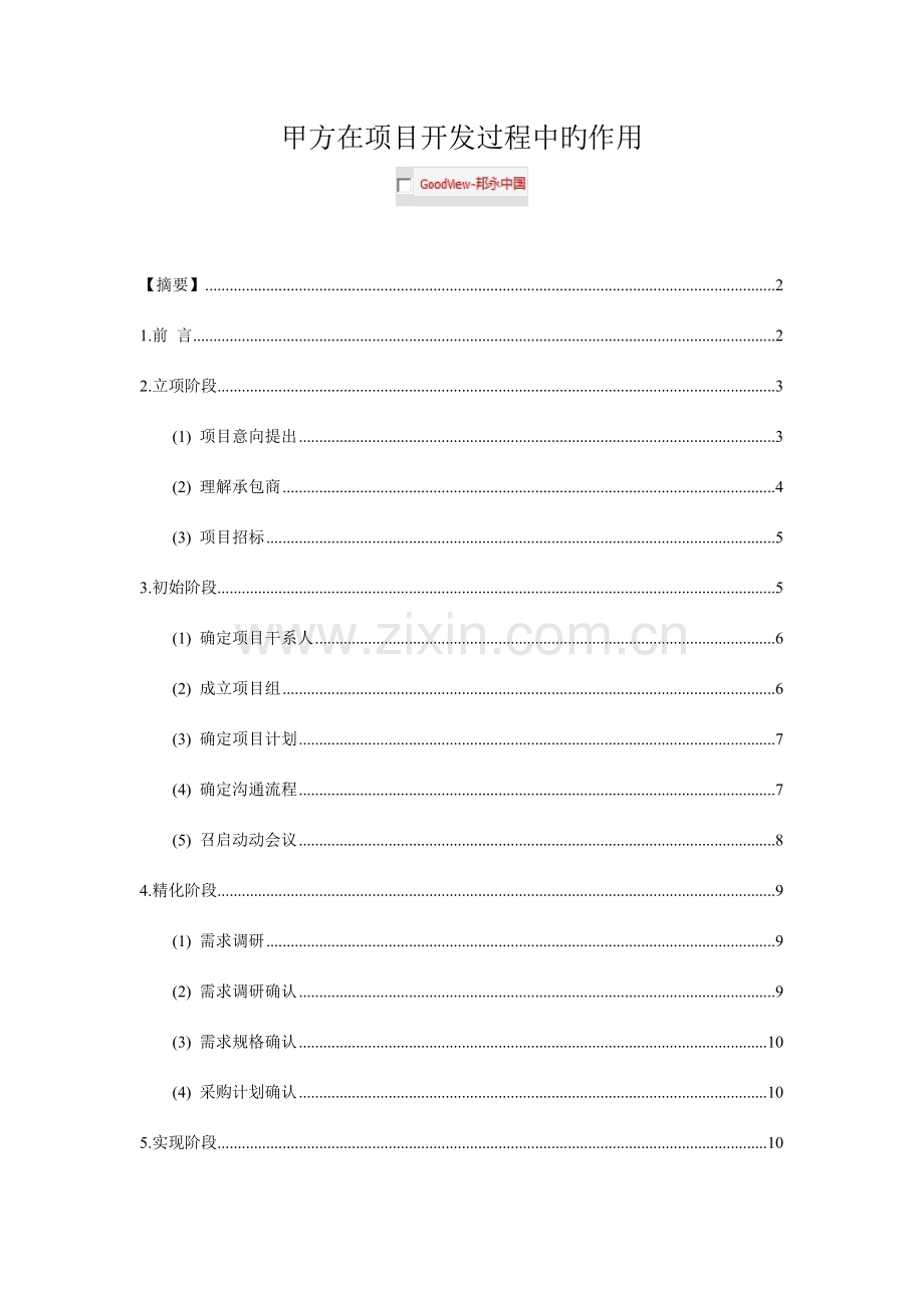甲方在项目信息化项目中的作用.doc_第1页