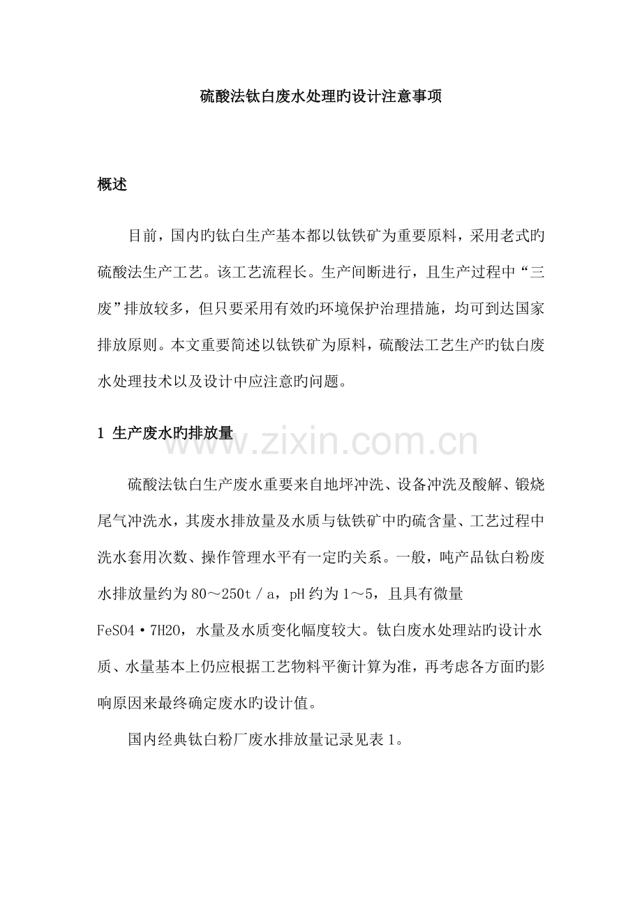 硫酸法钛白废水处理的设计注意事项.doc_第1页
