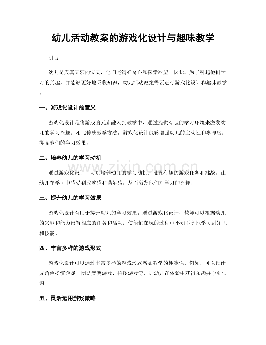 幼儿活动教案的游戏化设计与趣味教学.docx_第1页