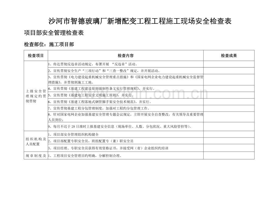 电力基建工程安全检查表.doc_第1页