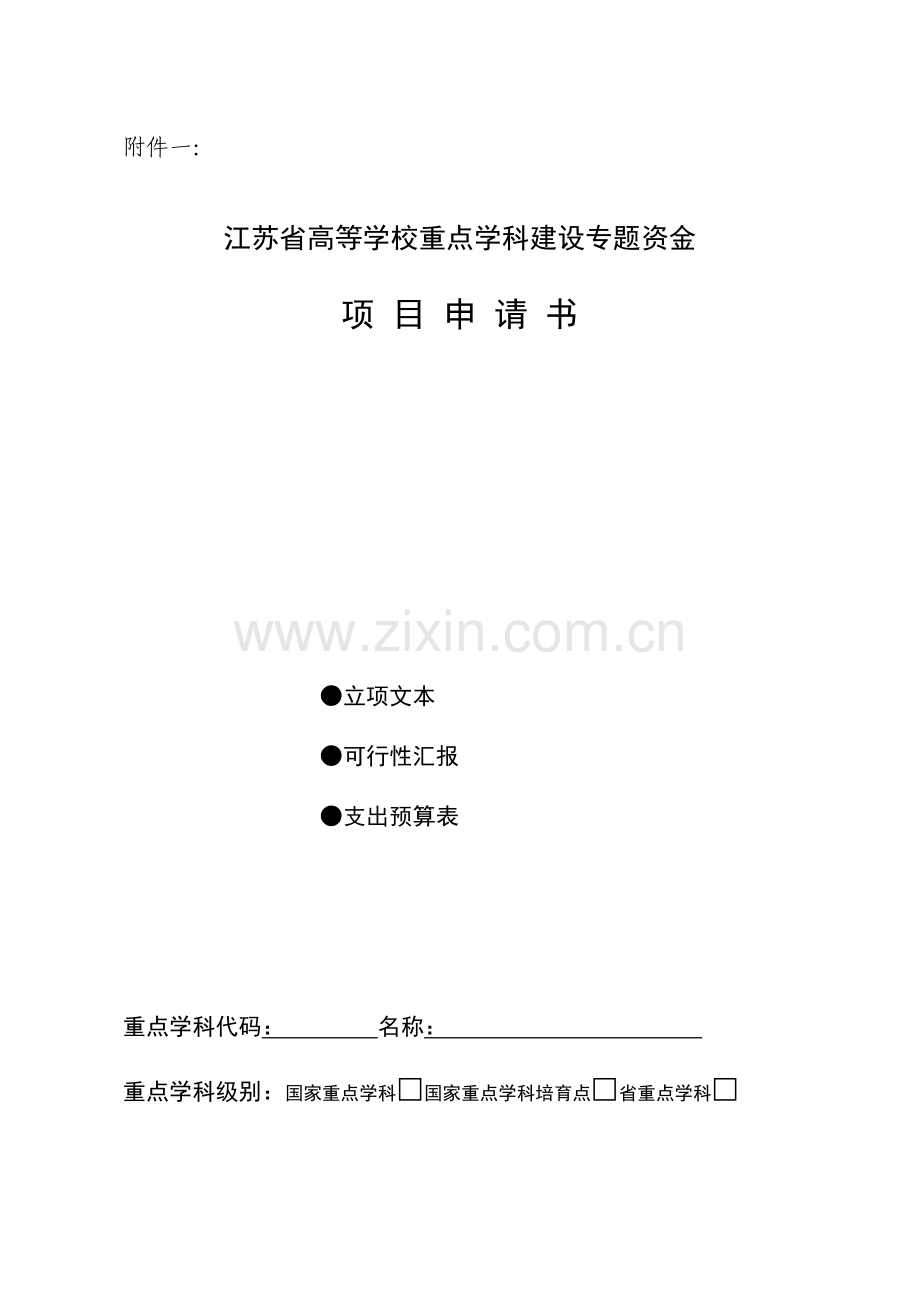 江苏省高等学校重点学科建设专项资金项目申请书.doc_第1页