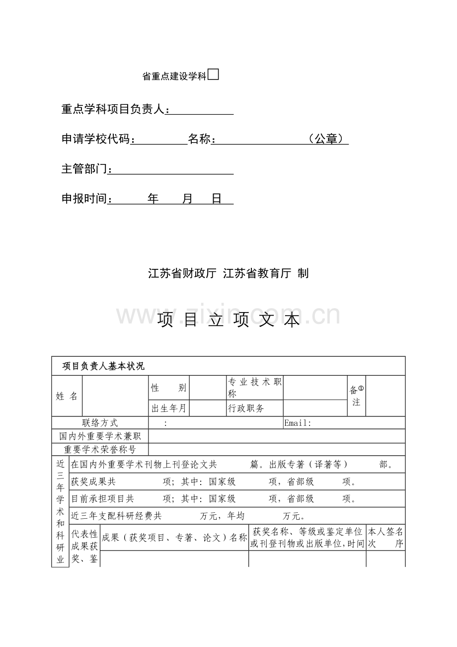 江苏省高等学校重点学科建设专项资金项目申请书.doc_第2页