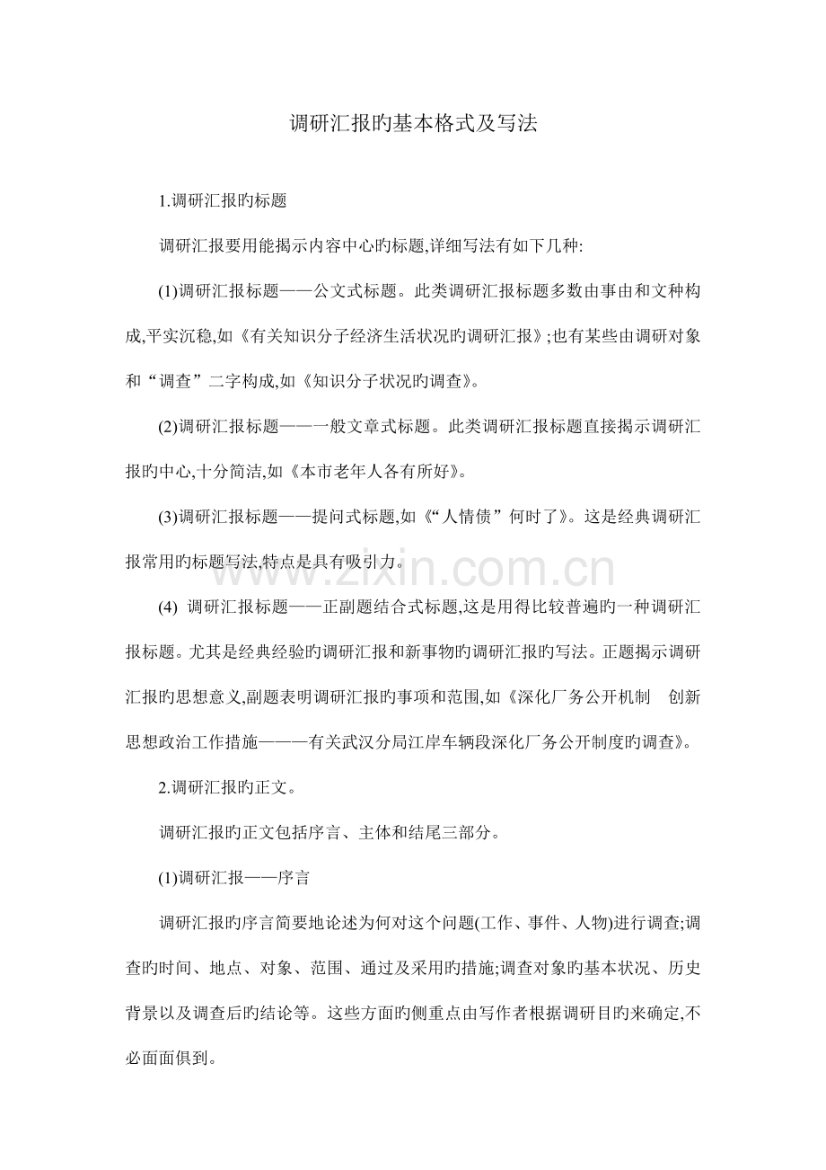 调研报告的基本格式及写法.doc_第1页