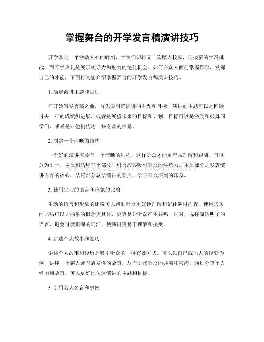 掌握舞台的开学发言稿演讲技巧.docx_第1页