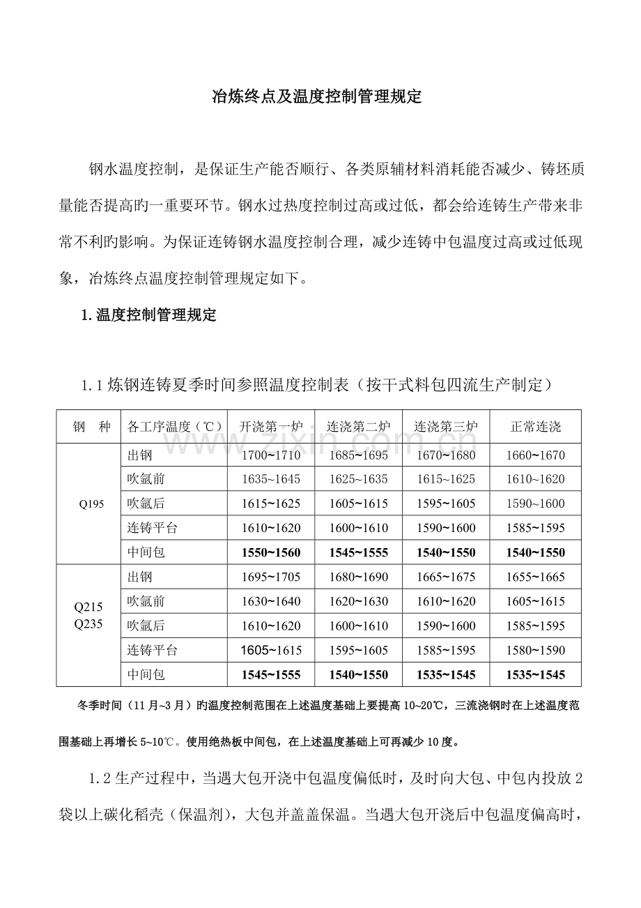 温度管理制度.doc_第1页