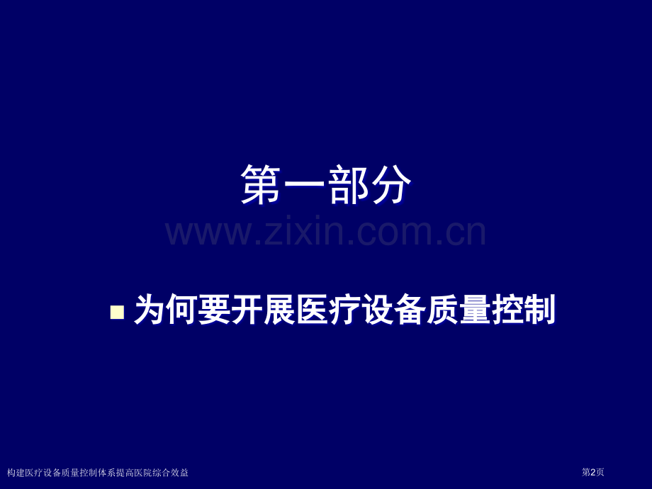 构建医疗设备质量控制体系提高医院综合效益专家讲座.pptx_第2页