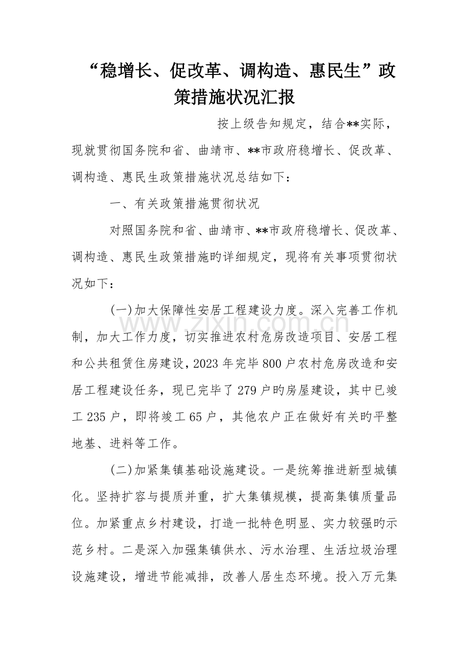 稳增长促改革调结构惠民生政策措施情况汇报.doc_第1页