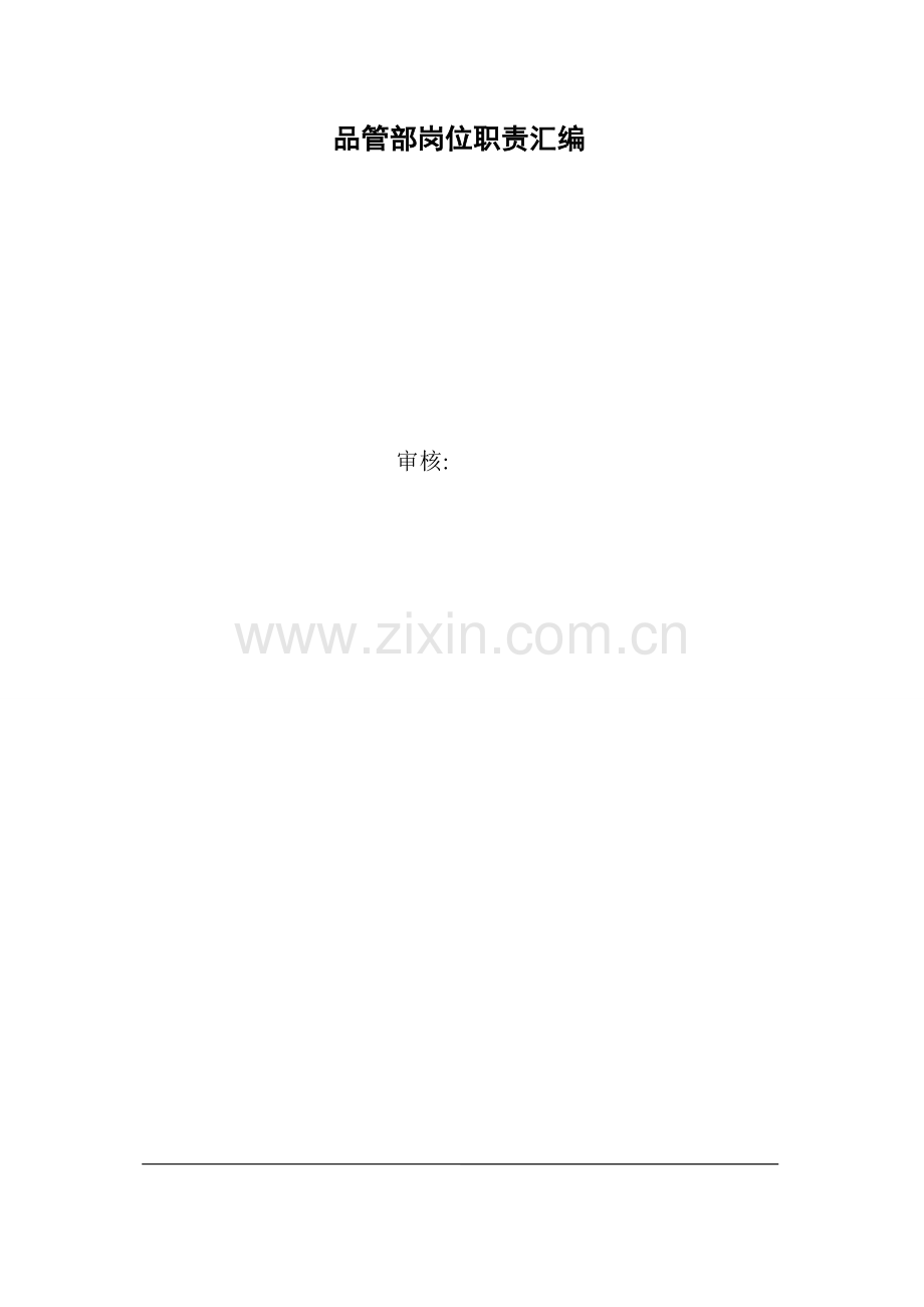 食品企业品管部岗位职责汇编.doc_第1页
